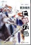 新加坡的七情六欲 封面