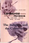 土著与数码冲浪者  米勒中国演讲集 封面