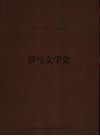 罗马文学史 封面