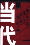 当代世界社会主义新论 封面