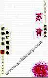 苏青经典作品 封面
