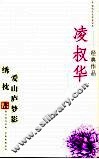 凌叔华经典作品 电子书封面