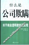 什么是公司欺瞒?  关于商业透明度的正反观