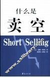 什么是卖空？ 封面