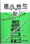教小学生写新思维日记 封面