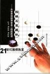 21世纪围棋教室·围棋石宝藏机  从业余初段到业余二段的跃进 封面