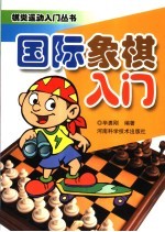 国际象棋入门 封面