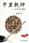 字里乾坤  汉字文化随笔 封面