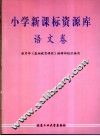 小学新课标资源库  语文卷 封面