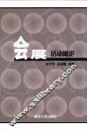 会展活动概论 封面