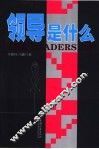 领导是什么 电子书封面