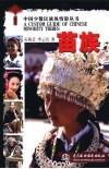 中国少数民族风情游丛书  苗族 封面