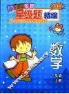 新课标小学生家教星级题精编  数学．一年级  上 封面