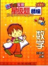 新课标小学生家教星级题精编  数学．三年级  上 封面