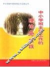 中小学班主任工作的理论与实践 封面