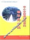 中小学新课程改革的理论与实践 封面