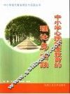 中小学心理健康教育的理论与实践 封面