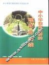 中小学教育科研的理论与实践 封面