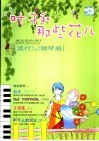 叶子和那些花儿  流行歌曲改编的钢琴曲 封面