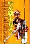 新编京剧小戏考 封面
