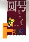圆号演奏入门与提高 封面