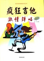 疯狂吉他激弹唱  炫版  修订版 封面