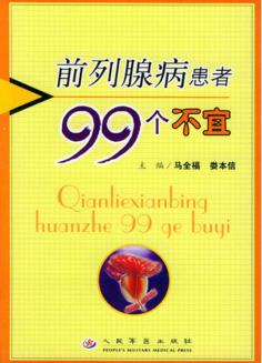 前列腺病患者99个不宜 封面