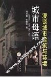 城市母语  漫谈城市建筑与环境 电子书封面