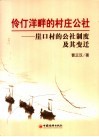 伶仃洋畔的村庄公社  崖口村的公社制度及其变迁 封面