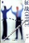 征战OFFICE 封面