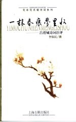 一抹春痕梦里收  吕碧城诗词注评 封面