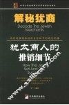 解秘犹商  犹太商人的推销细节 封面