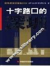 因特虎深圳报告2004  十字路口的深圳 封面