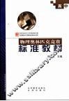 高中物理奥林匹克竞赛标准教材 封面