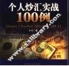 个人炒汇实战100例 封面