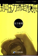 别让压力挤走了快乐  压力管理 封面