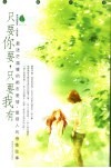 只要你要，只要我有 封面