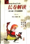 长寿解读  《老人报》保健养生文章精选 封面