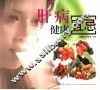 肝病健康宜忌 封面