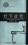 灯下谈艺 封面