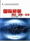 国际贸易  理论·政策·实务 封面