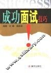 成功面试技巧  “面霸”是怎样炼成的 封面