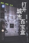 打开城市百宝盒  建筑·环境·艺术 电子书封面