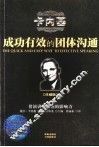 成功有效的团体沟通  珍藏版 封面