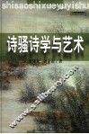 诗骚诗学与艺术 封面