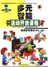 幼儿园多元智能活动开放课程教师指导用书  语言-表达  上学期  小班·中班·大班 封面