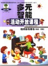 幼儿园多元智能活动开放课程教师指导用书  社会-交往  上学期  小班·中班·大班 封面