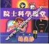 院士科学课堂  电的奥妙 封面