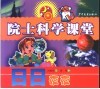院士科学课堂  日日夜夜 封面