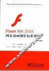 Flash MX 2004网页动画制作标准教材  中文版 封面